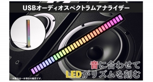 【上海問屋限定販売】音に合わせてLEDがリズムを刻むレトロ感　PCやデスク周りにあふれるサイバー感　USBオーディオスペクトラムアナライザー 販売開始