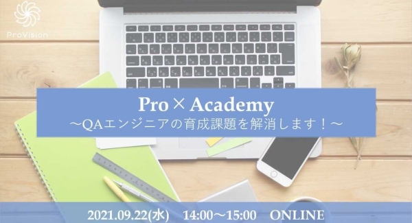 IT未経験からプロのQAエンジニアを育成し続ける株式会社ProVisionが、QAエンジニア育成における課題解決ウェビナーを実施します