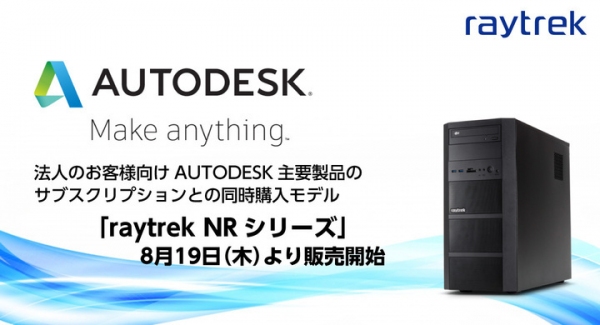 【サードウェーブよりリリース】法人のお客様向けAutodesk主要製品のサブスクリプション同時購入モデル「raytrek NRシリーズ」販売中