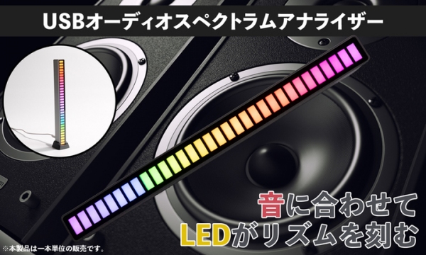 【上海問屋限定販売】音に合わせてLEDがリズムを刻むレトロ感　PCやデスク周りにあふれるサイバー感　USBオーディオスペクトラムアナライザー 販売開始