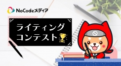 アプリ開発者には、技術・アイデアだけでなく“アピール力”も必須！国内最大級のノーコード専門オンラインサロンが、会員向けに「ライティングコンテスト」を実施