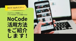 NoCodeCamp代表 宮崎翼が9月15日（水）、TOKYO創業ステーションのオンラインイベントに登壇。ノーコード（NoCode）によるアプリ開発の方法を紹介