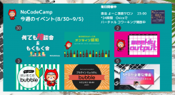 恒例のNoCode関連7日連続イベント、8月30日からオンラインで実施。前回好評だった「オンライン昭和」で息抜きタイムも