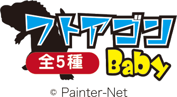 【驚き！ワクワク！大注目！新企画！】ペインターネット×トイズキング 伊藤さんの夢が叶う！ソフビの輪広がる！ガチャキング・フトアゴンBaby 発売決定！！