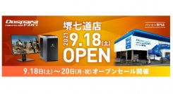 【ドスパラよりリリース】9月18日（土）「ドスパラ堺七道店」オープン　南海本線 七道駅より徒歩6分　“来て見て触れる体験型ショップ“　大阪府にて2店舗展開