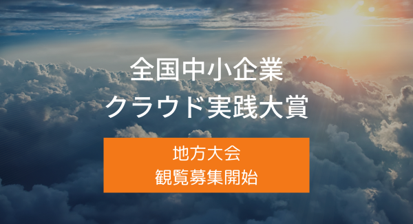 全国中小企業クラウド実践大賞登壇企業決定、地方大会観覧募集開始