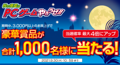 【ドスパラよりリリース】期間中に3,000円以上ご購入いただくと抽選で豪華賞品が当たる『秋の夜長はPCゲームやろうぜキャンペーン』開催