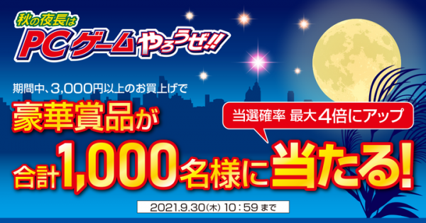 【ドスパラよりリリース】期間中に3,000円以上ご購入いただくと抽選で豪華賞品が当たる『秋の夜長はPCゲームやろうぜキャンペーン』開催