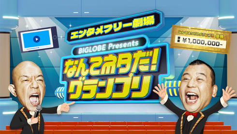 BIGLOBEが視聴者参加型のお笑い動画コンテスト番組「BIGLOBE presents -エンタメフリー劇場- なんてネタだ！グランプリ」を「ABEMA」で全4回放送