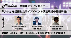 株式会社Fandomがオンラインセミナー「Unityを活用したライブイベント演出現場の最新事情」を開催