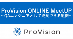 株式会社ProVisionが、QAエンジニア向けのオンラインセミナー「ProVision ONLINE MeetUP」を開催