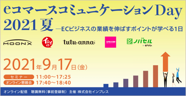 『eコマースコミュニケーションDay 2021 夏』にて「ECにおけるサイト内商品検索という伸びしろと、レビューとの関係性」をテーマにセミナーに登壇します