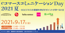 『eコマースコミュニケーションDay 2021 夏』にて「ECにおけるサイト内商品検索という伸びしろと、レビューとの関係性」をテーマにセミナーに登壇します