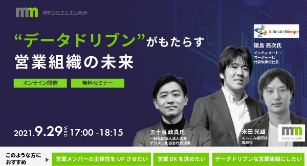 インティメート・マージャー、9/29(水)、エムエム総研と共催トークセッションセミナー開催～データドリブンがもたらす営業組織の未来～