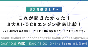 株式会社ProVisionが、株式会社NTTデータ、アステリア株式会社、株式会社システナと合同で、AI-OCR導入促進セミナーを開催！