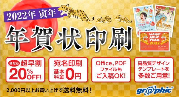 グラフィックが「年賀状印刷（2022年寅年）」の注文受付を開始。400点以上のデザインテンプレートと早割キャンペーンも。