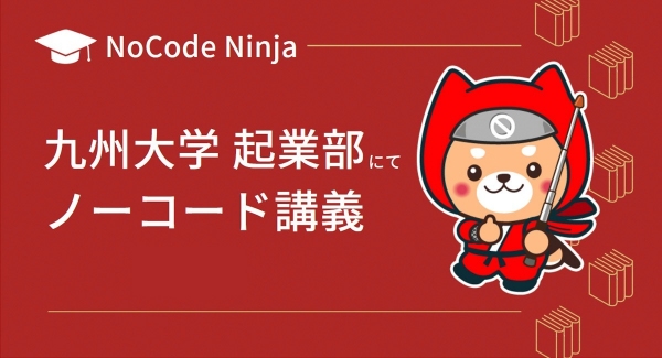 合同会社NoCodeCamp運営のNoCode Ninjaが9月16日に九州大学起業部対象のイベント「現代技術の最先端【ノーコード】そしてこれからの世界」実施