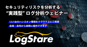 LogStareとセキュアヴェイル、セキュリティリスクを分析する“実践型” ログ分析ウェビナーを共催