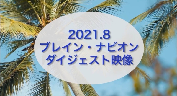 【ダイジェスト動画公開】ブレイン・ナビオンの８月の厳選動画を公開