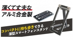 【上海問屋限定販売】携帯時　薄さ3.6mmのスマホスタンド販売開始