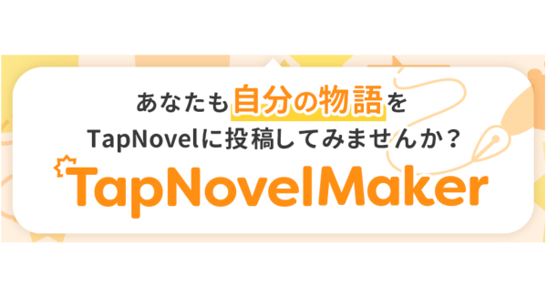 絵が描けない人でもビジュアルストーリーで物語れる！『TapNovelMaker』を提供開始