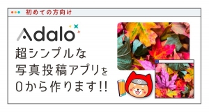 アプリ作成を通じて初心者向けに解説。NoCodeCampがオンラインイベント「Adalo 、超シンプルな写真投稿アプリを0から作ります！」を9月16日に開催