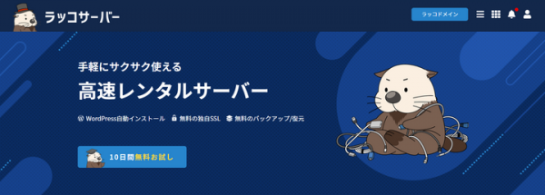 【ラッコサーバー】リリースのお知らせ：シンプル・かんたん・高速レンタルサーバーサービス