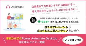 マイクロソフト社無料提供のRPAツール「Power Automate Desktop」を全社展開導入の事例紹介するセミナーを開催！