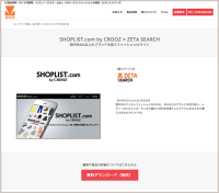 導入実績にCROOZ SHOPLIST株式会社のサイト内検索エンジン導入事例を追加しました