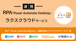 「楽楽精算」「楽楽明細」など提供する株式会社ラクスとの販売パートナー契約を締結