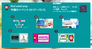 1週間連続のNoCodeに関するイベント9月27日から10月3日まで実施。サーチエンジンマーケティングを活用した顧客獲得施策のイベントも