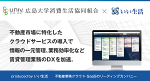 不動産業務クラウド・SaaSのいい生活、広島大学消費生活協同組合に賃貸管理システムを提供開始