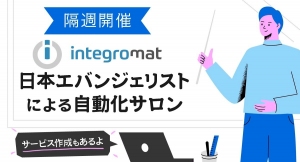 1時間でできるIntegromatでの自動化のセミナー9月29日に開催。午後9時から1時間、オンラインでサロン会員が無料で参加可能