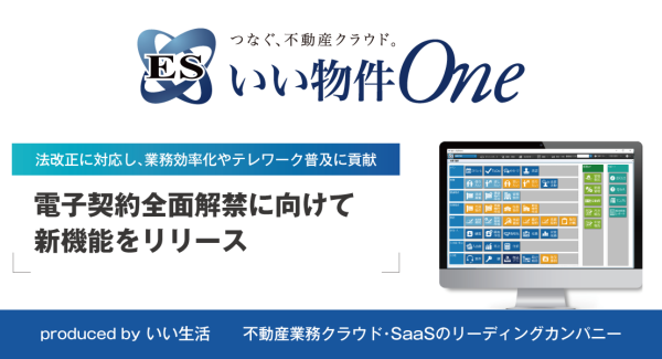 不動産業務クラウド・SaaS「ESいい物件One」が電子契約全面解禁に向けて新機能をリリース。法改正に対応し、業務効率化やテレワーク普及に貢献