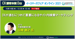 【10月14日(木)開催】『イーコマースフェア オンライン 2021』にて「DXが進むにつれて重要になるサイト内検索マーケティング」をテーマにセミナー登壇します