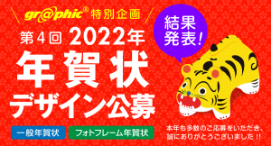 個性溢れる年賀状デザインを多数採用！ネット印刷のグラフィックが「第4回2022年年賀状デザイン公募」の受賞結果を発表しました。