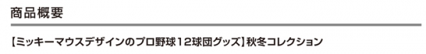 【期間限定】「ミッキーマウスデザインのプロ野球12球団グッズ」 2021秋冬コレクション 12球団全てのコレクションを取扱い