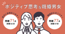 独身男女と未婚男女の意識比較！結婚は「ポジティブ思考」が決め手となる調査データが！