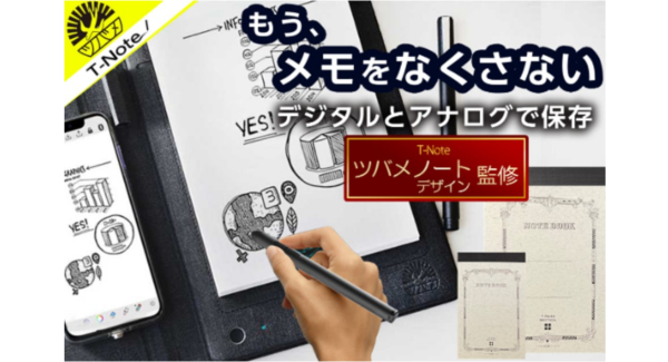 【ツバメノートデザイン監修】ノートに書きながらスマホでも保存！累計「3,427人」に大好評の『T-Note』がBOOSTER by CAMPFIREにて再公開中