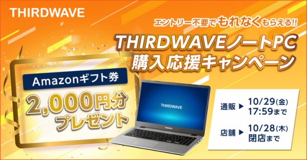 【サードウェーブより】対象のノートPC購入でAmazonギフト券がもれなくもらえる「THIRDWAVEノートPC購入応援キャンペーン」