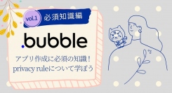 NoCodeツールBubble、アプリ作成におけるセキュリティ知識をレベルアップ！privacy ruleについて学習するセミナーを10月5日21:00～開催