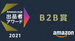 JAPANNEXTが「Amazon EC サミット」で発表された 「Amazon.co.jp 出品者アワード2021」において B2B賞を受賞