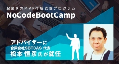 起業家のMVP作成支援プログラム「NoCodeBootCamp」に新アドバイザー。NoCodeCampメディア部長の松本恒彦氏が就任