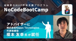 起業家のMVP作成支援プログラム「NoCodeBootCamp」アドバイザーに株式会社Napps Technologies代表・榎本友幸氏が就任