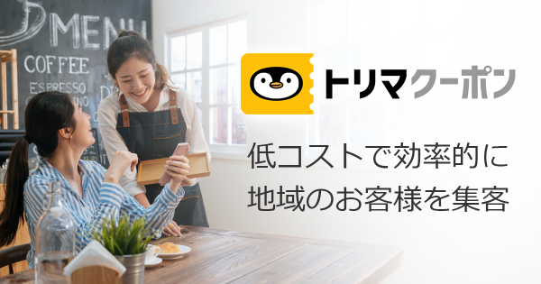 ポイ活アプリ「トリマ」ユーザーと店舗をつなぐ集客サービス「トリマクーポン」正式サービス開始累計ダウンロード数450万を超える「トリマ」ユーザーに向けて、活動エリアや属性を活用した販促が初期費用なし・月額1,000円から利用可能