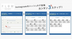 デジタルサイネージ用配信管理ソフト「FLOW」がInstagramのハッシュタグ投稿に対応。無料体験キャンペーンも開催