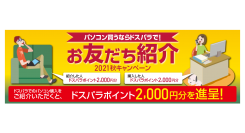 【ドスパラよりリリース】ドスパラのパソコン購入者をご紹介いただくと2,000円分のポイントを双方にプレゼント『お友だち紹介 2021秋キャンペーン』開催