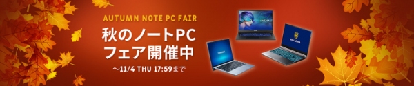 【サードウェーブよりリリース】この秋お買い得なノートPCおすすめモデルを揃えた「秋のノートPCフェア」開催