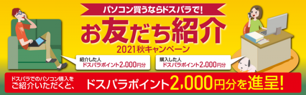 【ドスパラよりリリース】ドスパラのパソコン購入者をご紹介いただくと2,000円分のポイントを双方にプレゼント『お友だち紹介 2021秋キャンペーン』開催