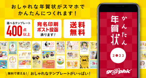 ネット印刷のグラフィックが、画面上で年賀状作成ができるスマホアプリ「かんたん年賀状 2022」をリリース。寅年のイラストが満載で、お得なキャンペーンも実施中！